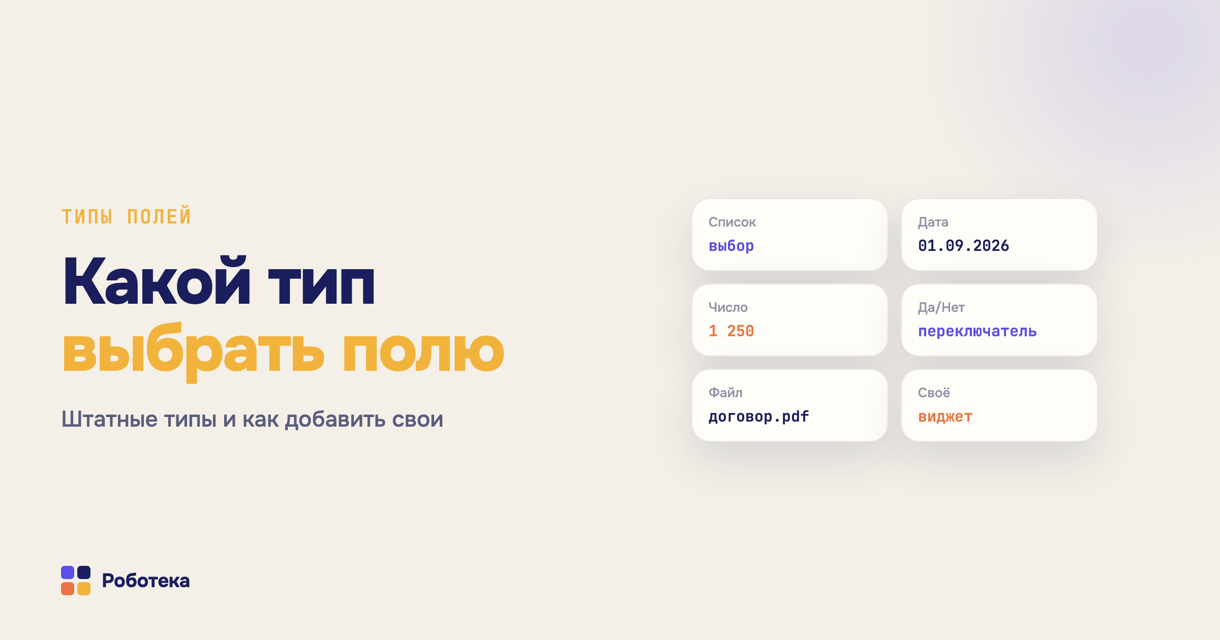 Типы полей в Битрикс24: полный обзор штатных типов и как добавить свои