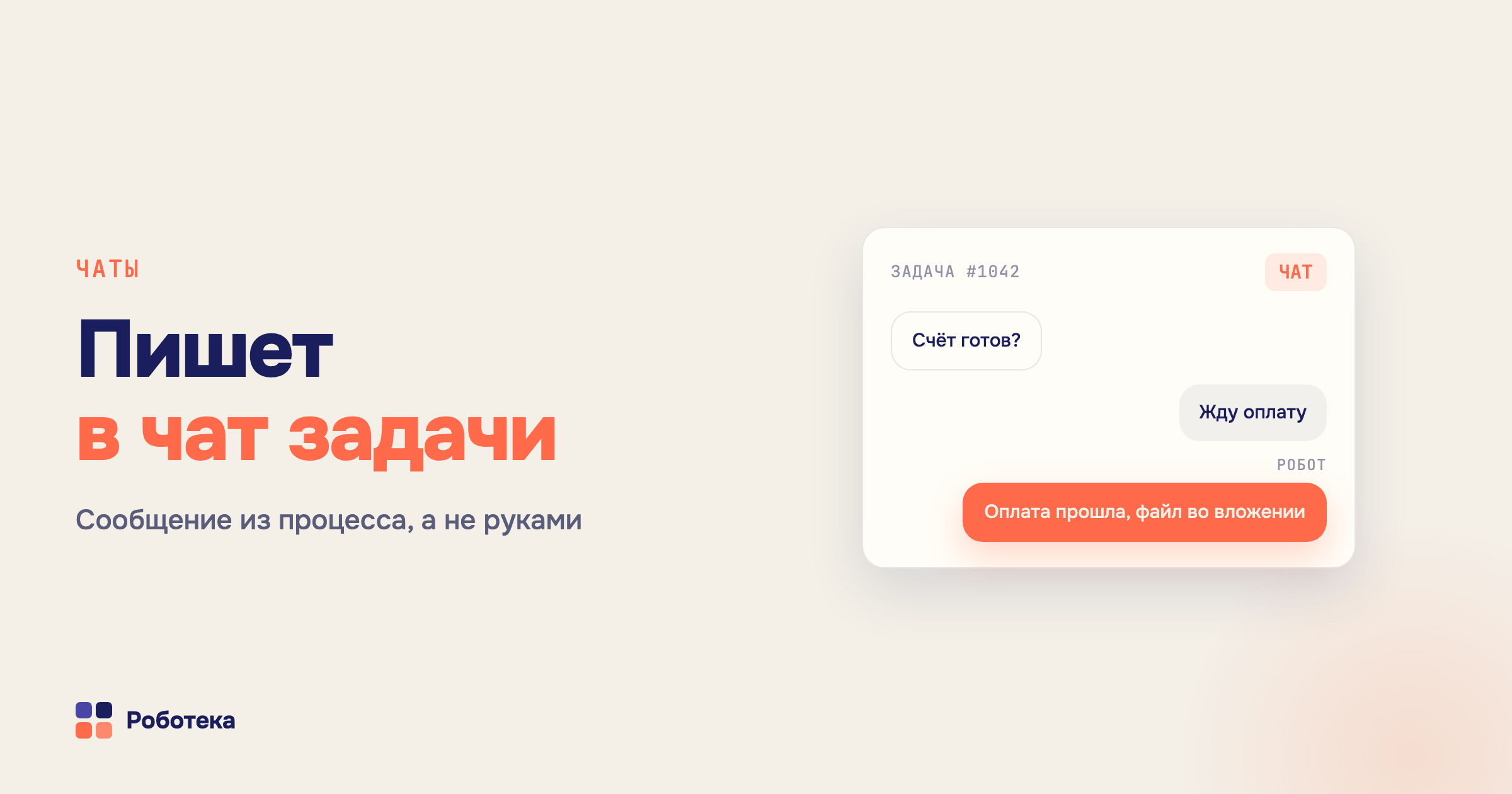Чаты и чат-боты в Битрикс24: групповые чаты, обсуждение задач и автоматизация
