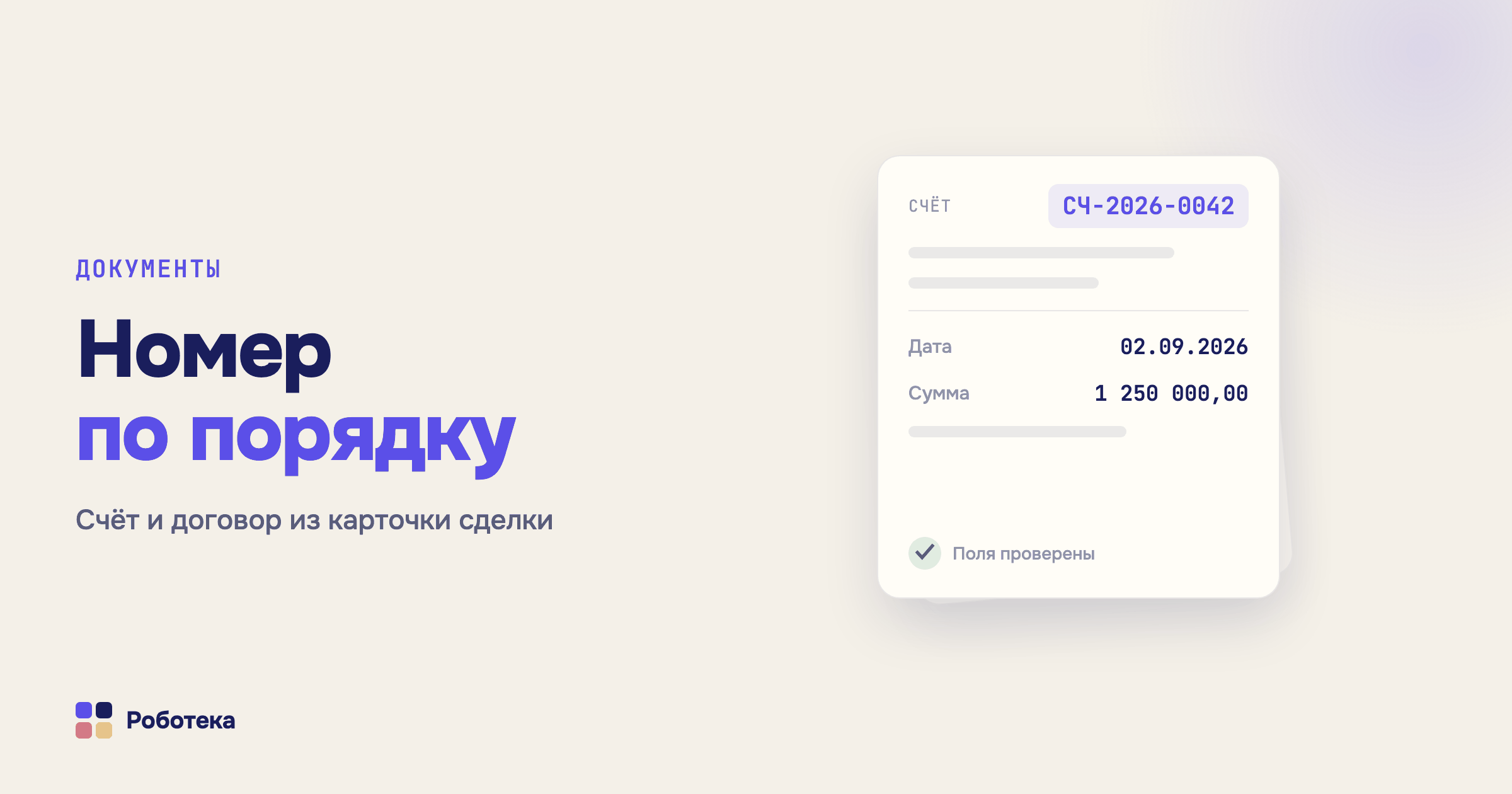 Генерация и нумерация документов в Битрикс24: счета, акты и договоры из сделки