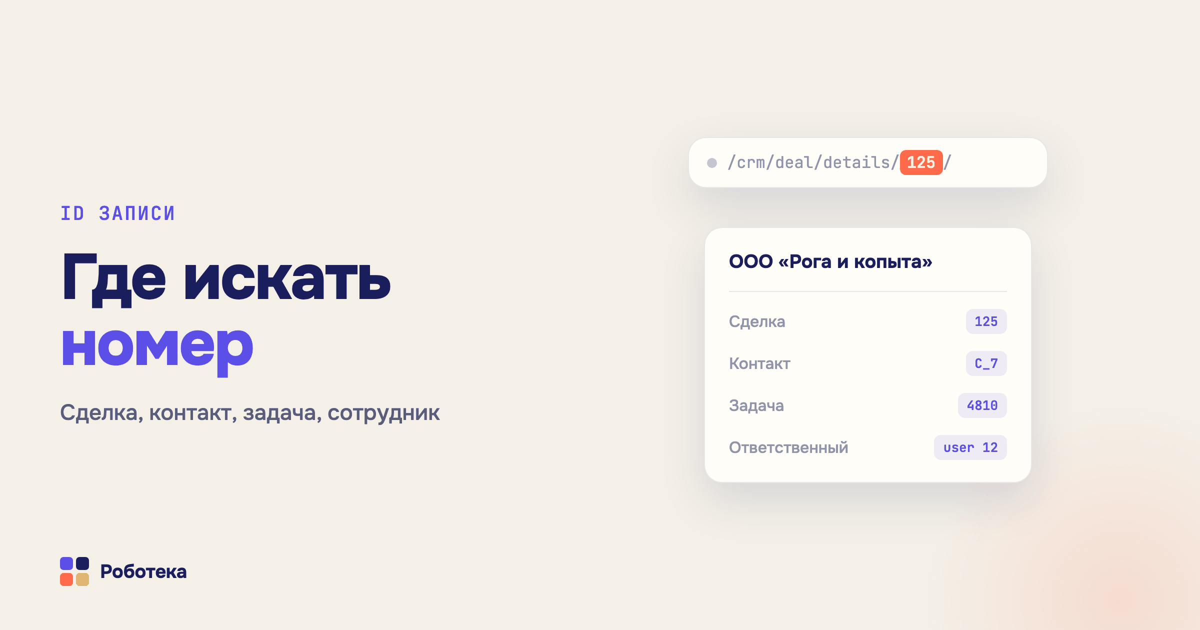 ID в Битрикс24: как узнать ID сделки, контакта, задачи и сотрудника