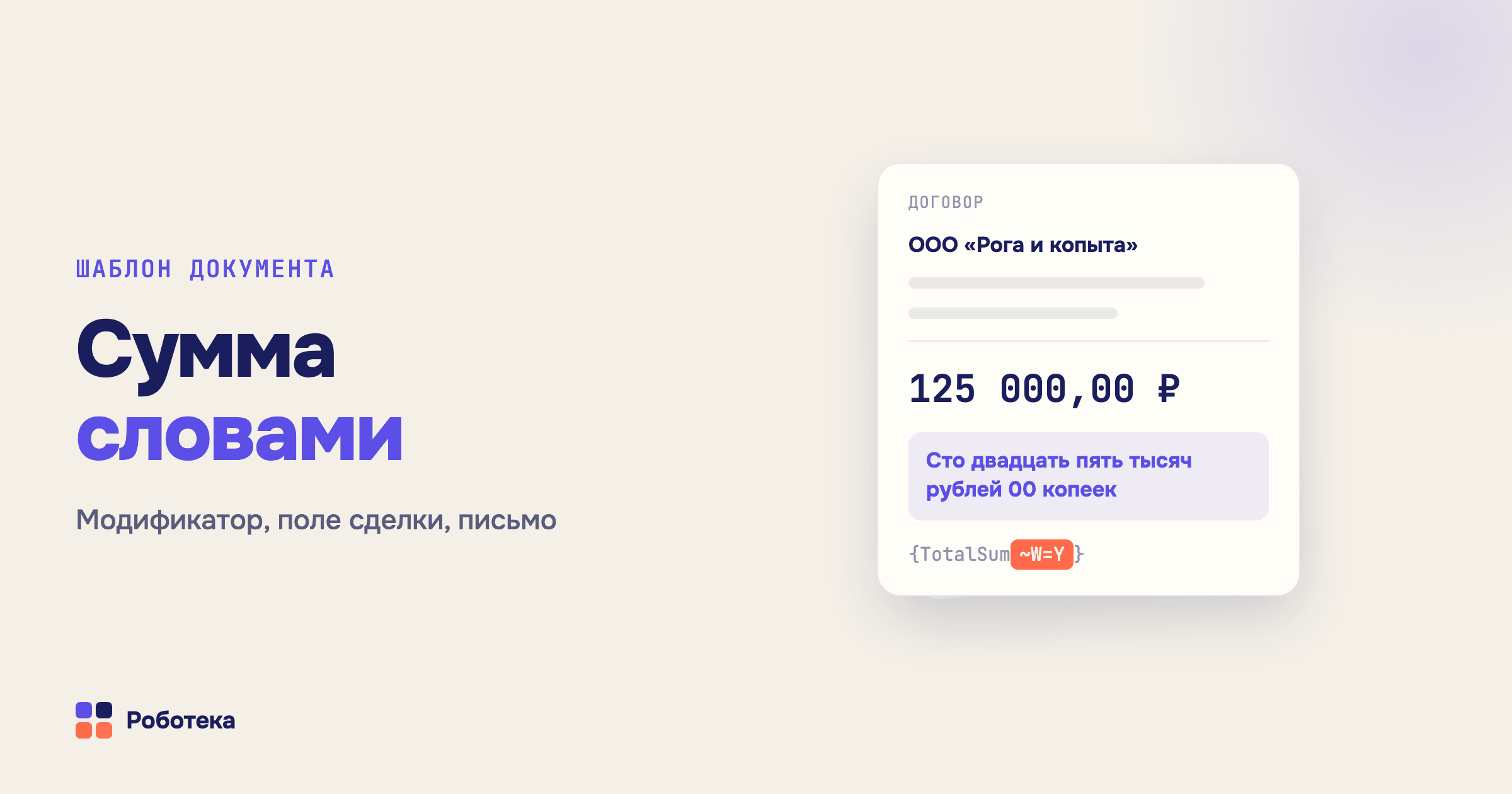 Сумма прописью в Битрикс24: модификатор в шаблоне и когда он не работает